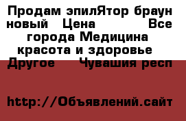 Продам эпилЯтор браун новый › Цена ­ 1 500 - Все города Медицина, красота и здоровье » Другое   . Чувашия респ.